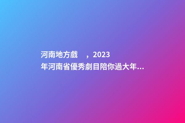 河南地方戲，2023年河南省優秀劇(節)目陪你過大年——新編歷史劇《蔡文姬》-第1張-觀點-玄機派